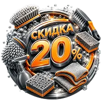 Скидка 20%